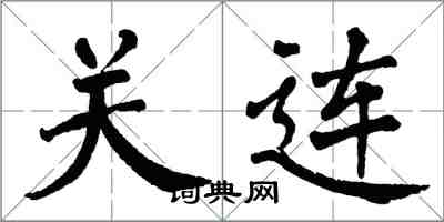 翁闿运关连楷书怎么写