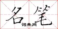 黄华生名笔楷书怎么写