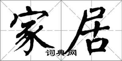 翁闿运家居楷书怎么写