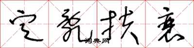 王冬龄定乱扶衰草书怎么写