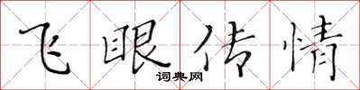 黄华生飞眼传情楷书怎么写