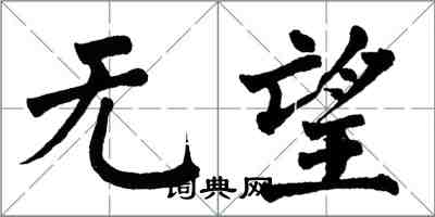 翁闿运无望楷书怎么写