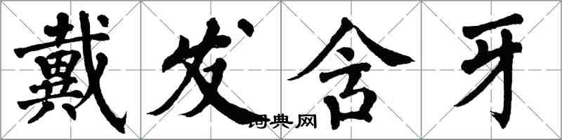 翁闿运戴发含牙楷书怎么写