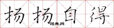 黄华生扬扬自得楷书怎么写