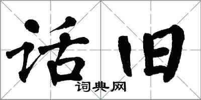 翁闿运话旧楷书怎么写