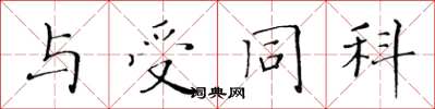 黄华生与受同科楷书怎么写