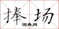 黄华生捧场楷书怎么写