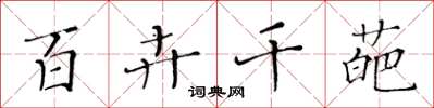 黄华生百卉千葩楷书怎么写