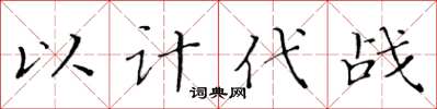 黄华生以计代战楷书怎么写