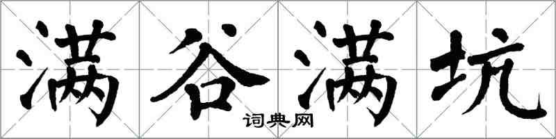 翁闿运满谷满坑楷书怎么写