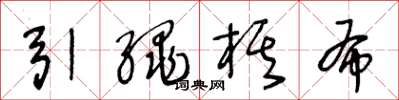 王冬龄引绳棋布草书怎么写