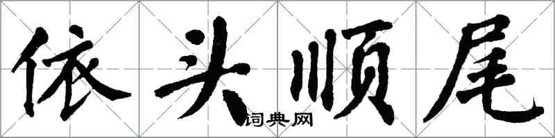 翁闿运依头顺尾楷书怎么写