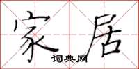 黄华生家居楷书怎么写