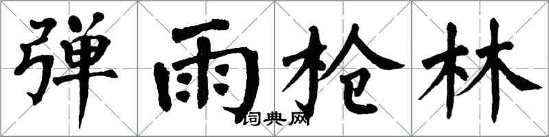 翁闿运弹雨枪林楷书怎么写