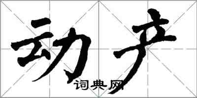翁闿运动产楷书怎么写
