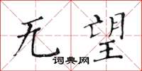 黄华生无望楷书怎么写
