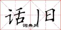 黄华生话旧楷书怎么写