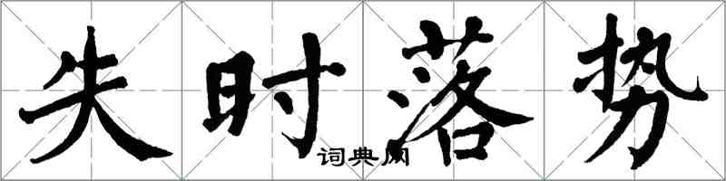 翁闿运失时落势楷书怎么写