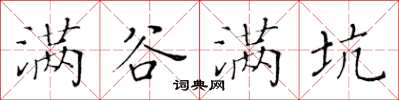黄华生满谷满坑楷书怎么写