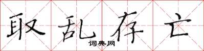 黄华生取乱存亡楷书怎么写