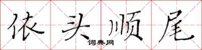 黄华生依头顺尾楷书怎么写