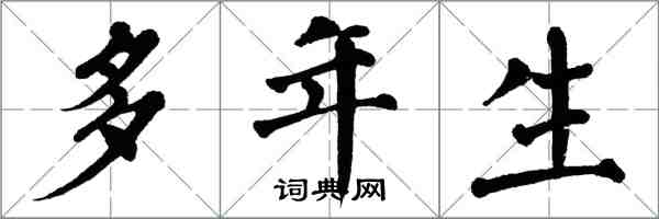 翁闿运多年生楷书怎么写