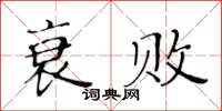 黄华生衰败楷书怎么写