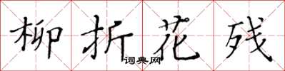 黄华生柳折花残楷书怎么写