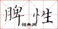 黄华生脾性楷书怎么写