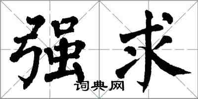 翁闿运强求楷书怎么写