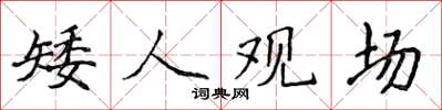 侯登峰矮人观场楷书怎么写