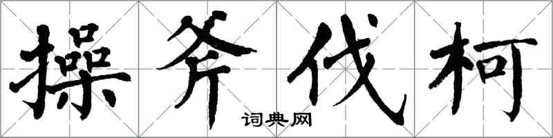 翁闿运操斧伐柯楷书怎么写