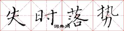 黄华生失时落势楷书怎么写