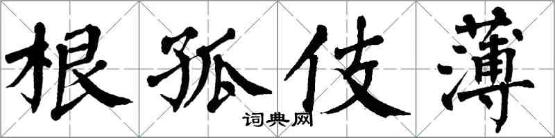 翁闿运根孤伎薄楷书怎么写