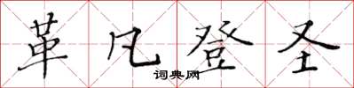 黄华生革凡登圣楷书怎么写