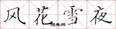 黄华生风花雪夜楷书怎么写