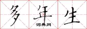 黄华生多年生楷书怎么写