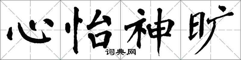 翁闿运心怡神旷楷书怎么写
