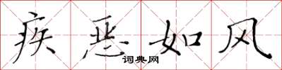 黄华生疾恶如风楷书怎么写