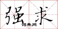 黄华生强求楷书怎么写