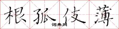黄华生根孤伎薄楷书怎么写