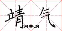侯登峰靖气楷书怎么写