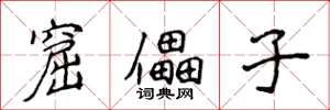 侯登峰窟儡子楷书怎么写