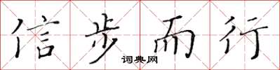 黄华生信步而行楷书怎么写