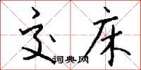 钱沛云交床行书怎么写