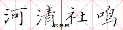 黄华生河清社鸣楷书怎么写