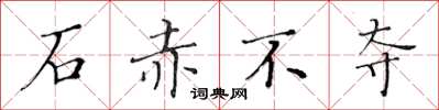 黄华生石赤不夺楷书怎么写
