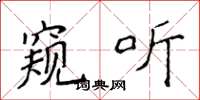 侯登峰窥听楷书怎么写