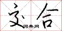钱沛云交合行书怎么写