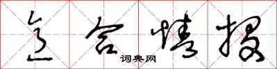 王冬龄意合情投草书怎么写